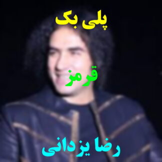 پلی بک قرمز رضا یزدانی