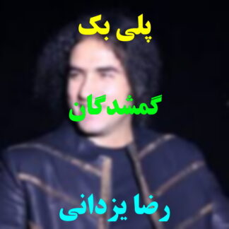 پلی بک گمشدگان رضا یزدانی