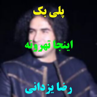 پلی بک اینجا تهرونه رضا یزدانی