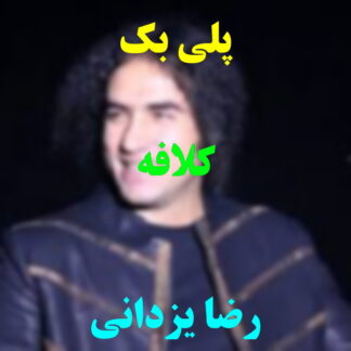 پلی بک کلافه رضا یزدانی