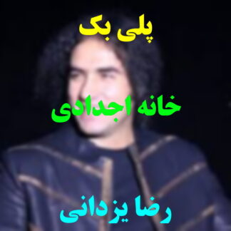 پلی بک خانه اجدادی رضا یزدانی