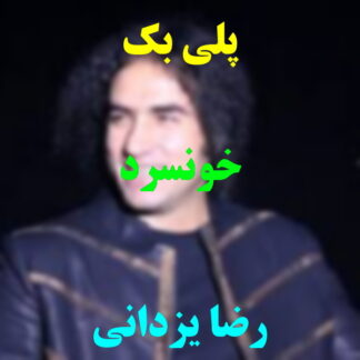 پلی بک خون سرد رضا یزدانی