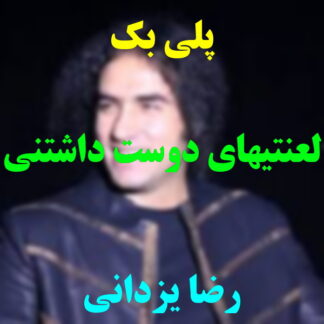 پلی بک لعنتی های دوست داشتنی رضا یزدانی