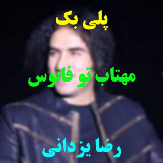 پلی بک مهتاب تو فانوس رضا یزدانی