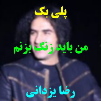 پلی بک من باید زنگ بزنم به بچگیم رضا یزدانی