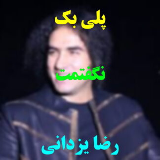 پلی بک نگفتمت رضا یزدانی