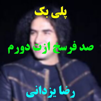 پلی بک صد فرسخ ازت دورم رضا یزدانی