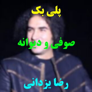 پلی بک سوفی و دیوانه رضا یزدانی