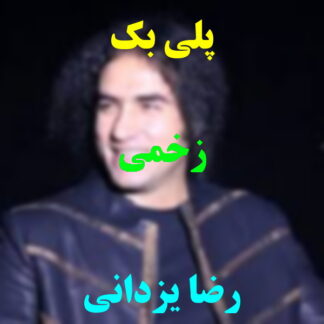 پلی بک زخمی رضا یزدانی