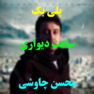 پلی بک ساعت دیواری محسن چاوشی