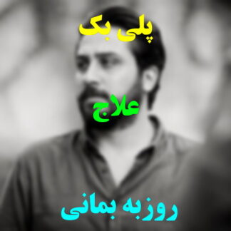 پلی بک علاج روزبه بمانی