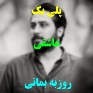 پلی بک عاشقی روزبه بمانی