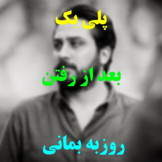 پلی بک بعد از رفتن روزبه بمانی
