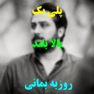 پلی بک بالا بلند روزبه بمانی