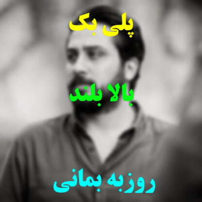 پلی بک بالا بلند روزبه بمانی