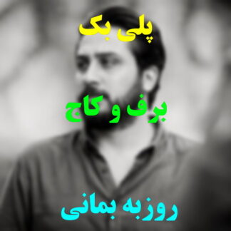 پلی بک برف و کاج روزبه بمانی