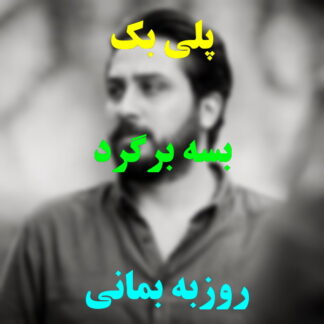 پلی بک بسه برگرد روزبه بمانی