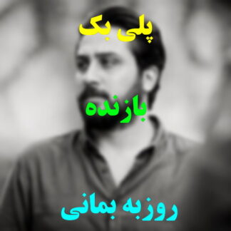 پلی بک بازنده روزبه بمانی
