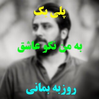 پلی بک به من نگو عاشق روزبه بمانی