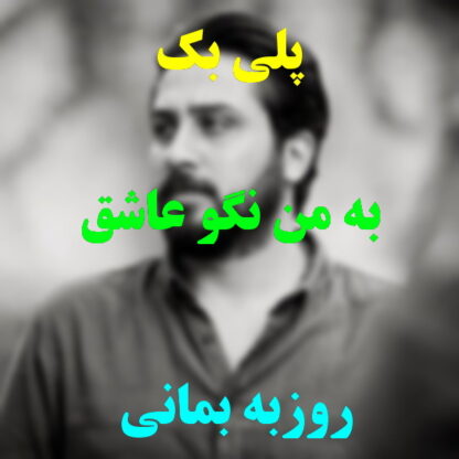 پلی بک به من نگو عاشق روزبه بمانی