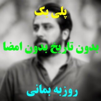 پلی بک بدون تاریخ بدون امضا روزبه بمانی