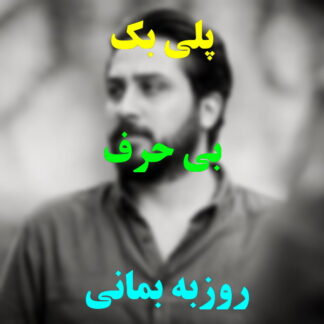 پلی بک بی حرف روزبه بمانی