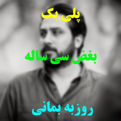 پلی بک بغض سی ساله روزبه بمانی
