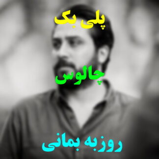 پلی بک چالوس روزبه بمانی