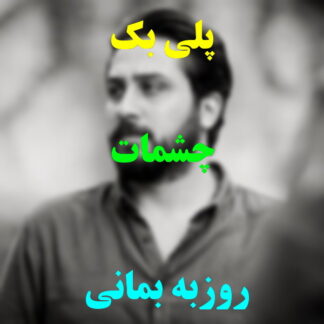 پلی بک چشمات روزبه بمانی