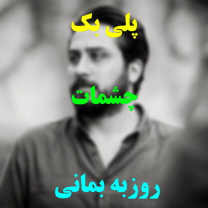 پلی بک چشمات روزبه بمانی