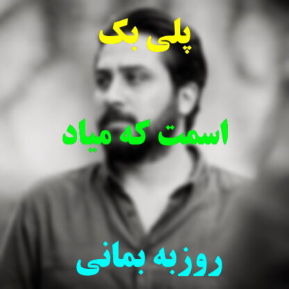 پلی بک اسمت که میاد روزبه بمانی
