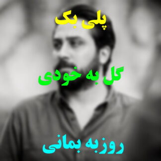 پلی بک گل به خودی روزبه بمانی