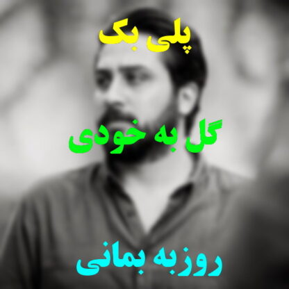 پلی بک گل به خودی روزبه بمانی