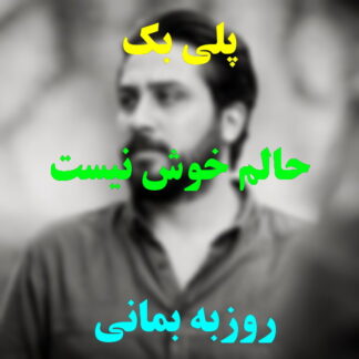 پلی بک حالم خوش نیست روزبه بمانی