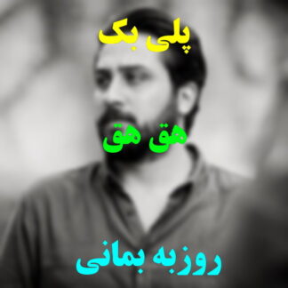 پلی بک هق هق روزبه بمانی