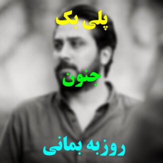 پلی بک جنون روزبه بمانی