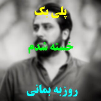 پلی بک خسته شدم روزبه بمانی