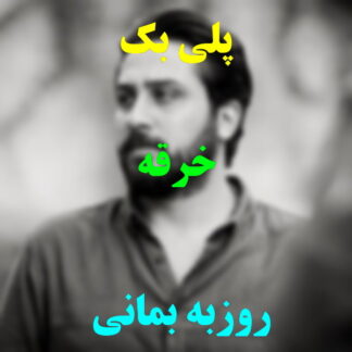 پلی بک خرقه روزبه بمانی
