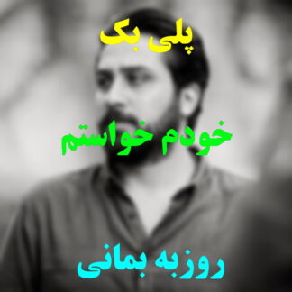 پلی بک خودم خواستم روزبه بمانی