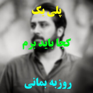 پلی بک کجا باید برم روزبه بمانی