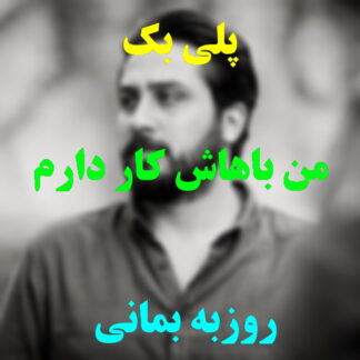 پلی بک من باهاش کار دارم این روزا روزبه بمانی