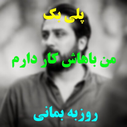 پلی بک من باهاش کار دارم این روزا روزبه بمانی