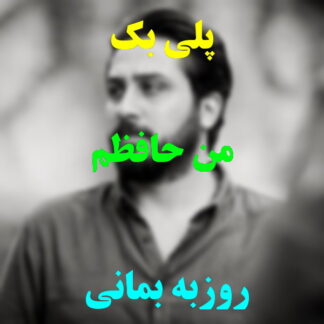 پلی بک من حافظم روزبه بمانی
