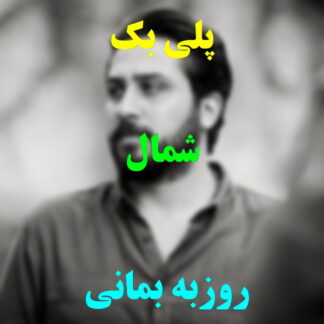 پلی بک شمال روزبه بمانی