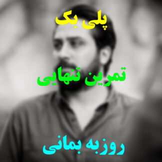 پلی بک تمرین تنهایی روزبه بمانی