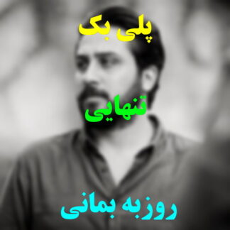پلی بک تنهایی روزبه بمانی
