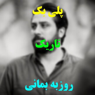پلی بک تاریک روزبه بمانی