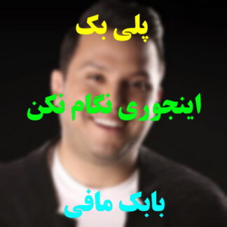 پلی بک اینجوری نگام نکن بابک مافی