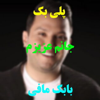 پلی بک جانم عزیزم بابک مافی