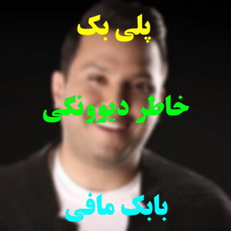 پلی بک خطر دیوونگی بابک مافی